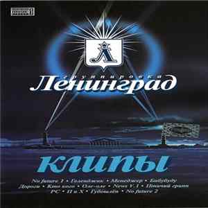 Группировка Ленинград - Клипы Album