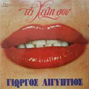 Γιώργος Αιγύπτιος - Τα Χείλη Σου Album