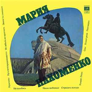 Мария Пахоменко - Мария Пахоменко Album