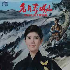 水前寺清子 - 名月赤城山 / 水前寺清子愛唱集 Album