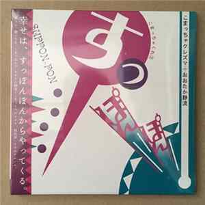 Komatcha Klezmer, Ohtaka Sizzle - すっぽんぽん Album