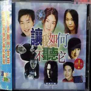 Various - 讓我如何不聽它 Album