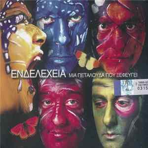 Ενδελέχεια - Μια Πεταλούδα Που Ξεφεύγει Album