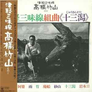 高橋竹山 - 津軽三味線組曲《十三潟》 Album