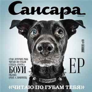 Сансара - Боуи Album