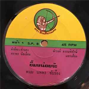 พนม นพพร / ดาวใต้ เมืองตรัง - ยิ้มหน่อยจ้ะ / แอบสงสาร Album