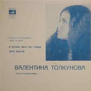 Валентина Толкунова - Песни Из Телеспектакля "День За Днем" Album