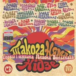 Various - Такога Няма Нідзе Album