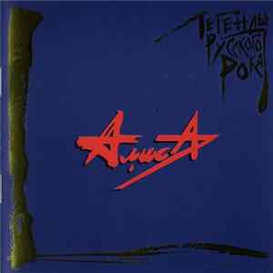 Алиса - Легенды Русского Рока Album