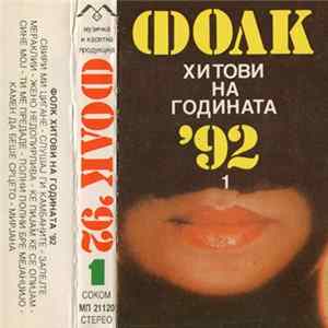 Various - Фолк Хитови На Годината ’92 (1) Album
