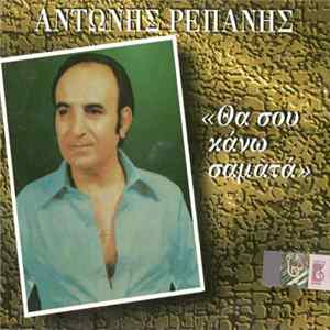 Αντώνης Ρεπάνης - Θα Σου Κάνω Σαματά Album