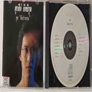 สุรสีห์ อิทธิกุล - กัลปาวสาน Album