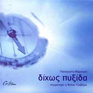 Παναγιώτης Μάργαρης - Χωρίς Πυξίδα Album