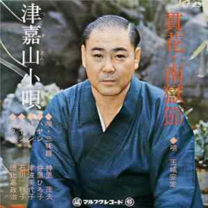 玉城安定, 神里茂夫 - 貫花、南獄節 / 津嘉山小唄 Album