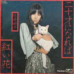 佐井好子 - 二十才になれば Album