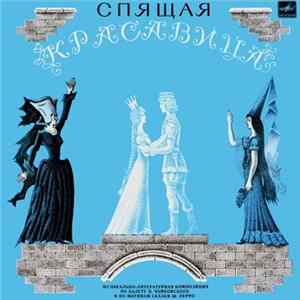 П. Чайковский, Ш. Перро - Спящая Красавица Album