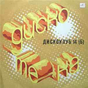 Various - Дискоклуб 14 (Б) Album