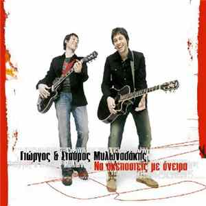 Γιώργος & Σταύρος Mυλωναδάκης - Nα Σκεπαστείς Με Όνειρα Album