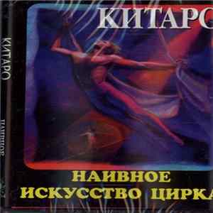 Китаро - Наивное Искусство Цирка Album