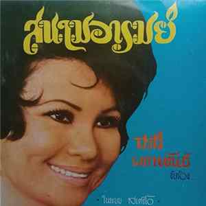 สวลี ผกาพันธ์ - สนามอารมณ์ Album