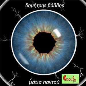 Δημήτρης Βάλλης - Μάτια Παντού Album