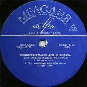 Unknown Artist - Фонохрестоматия Для III Класса Album