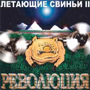 Летающие Свиньи II - Революция Album