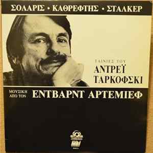 Έντβαρντ Αρτέμιεφ - Σολάρις, Καθρέφτης, Στάλκερ Album