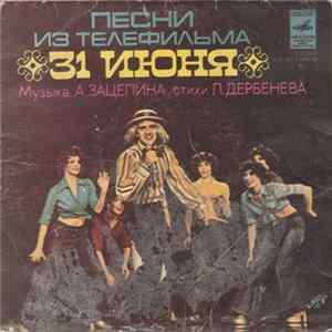Various - Песни Из Телефильма "31 Июня" Album