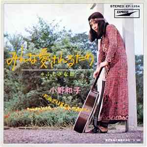 小野和子 = Kazuko Ono - みんな愛されるため Album