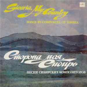 Various - Сторона Моя, Сибирь - Песни Сибирских Композиторов = Siberia, My Country - Songs By Composers Of Siberia Album
