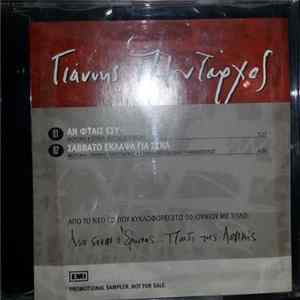Γιάννης Πλούταρχος - Αν Φταις Εσύ - Σάββατο Έκλαψα Για Σένα Album
