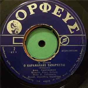 Βασ. Γκουναβάς, Φ. Σούκα - Ο Καραμανλής Ξανάρχεται / Η Ξανθιά Η Ζωντοχήρα Album