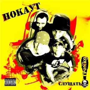Нокаут - Слушать Громко! Album