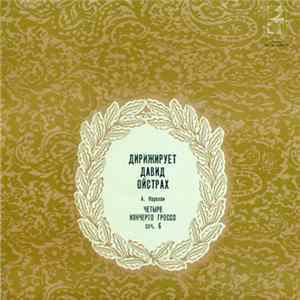 A.Corelli - Soloists Ensemble Of The Moscow Philharmonic Academic Symphony Orchestra , Conductor David Oistrach - Four Concerti Grossi Album