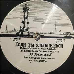 Юрий Якушев - Если Ты Улыбнешься / Айо, Мама Album