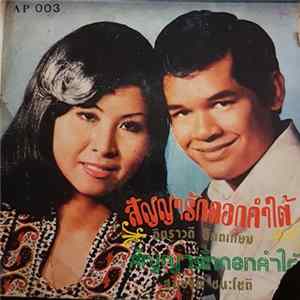 จิตตราวดี จิตตเกษม / สมชาติ ชนะโชติ - สัญญารักดอกคำใต้ Album