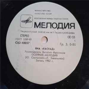 Каскад - Осенняя Мелодия Album