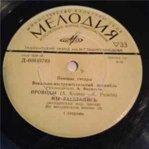 Поющие Гитары - Проводы Album