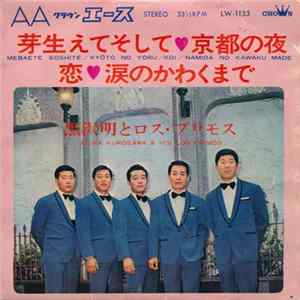 黒沢明とロス・プリモス - 芽生えてそして / 京都の夜 / 恋 / 涙のかわくまで Album
