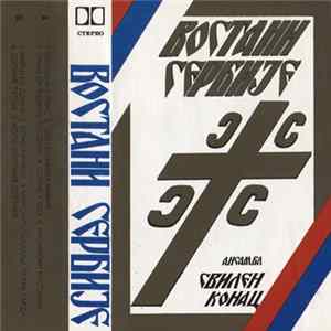 Ансамбл Свилен Конац - Востани Сербије Album