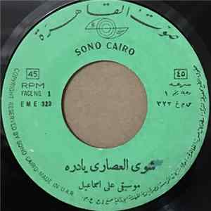 علي إسماعيل - شوى العصارى يادره / لما بدى يتثنى Album