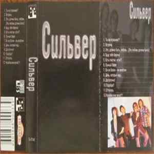 Сильвер - Сильвер Album