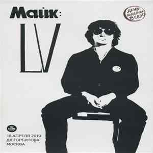 Various - Майк - 55. День Рождения Майка Науменко. ГлавClub  Горбушка  18 Апреля 2010 года Album