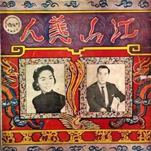 静婷, 江宏 - 江山美人 Album