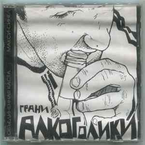 Грани - Алкоголики Album
