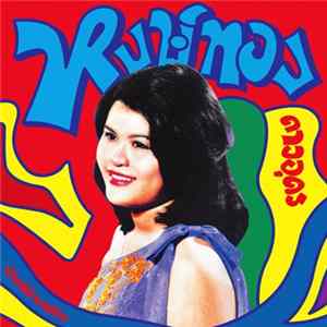 Hongthong Dao Udon - Bump Lam Phloen: Essential Hongthong Dao-udon Album