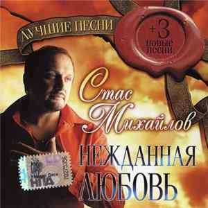 Стас Михайлов - Нежданная Любовь Album