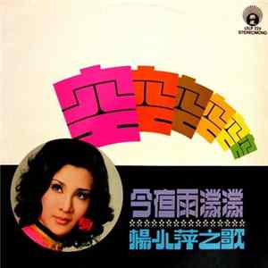 楊小萍 - 空 / 今夜雨濛濛 Album
