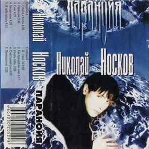 Николай Носков - Паранойя Album